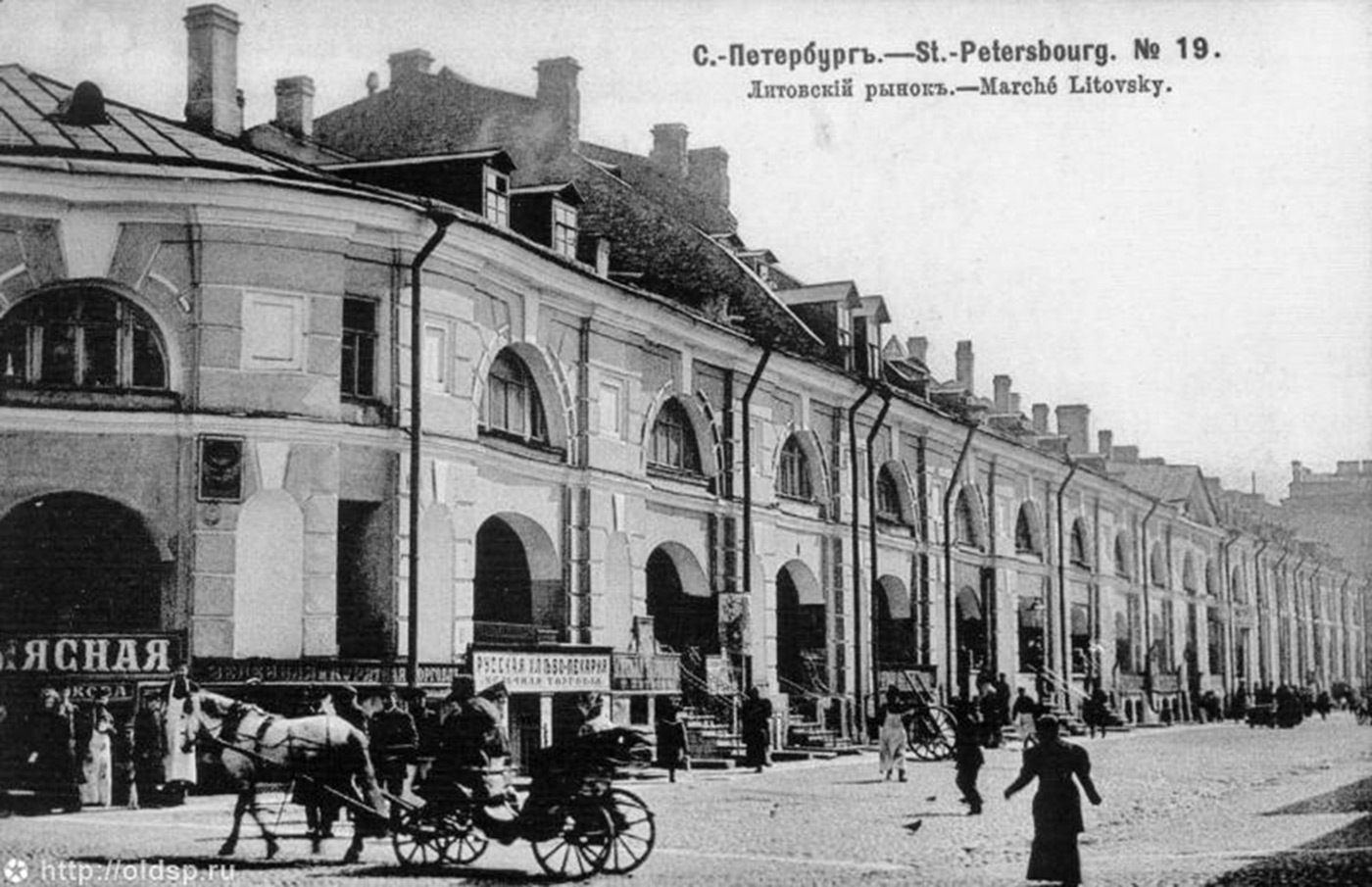 Литовский рынок. Арх. Джакомо Кваренги. Фото до 1917г.